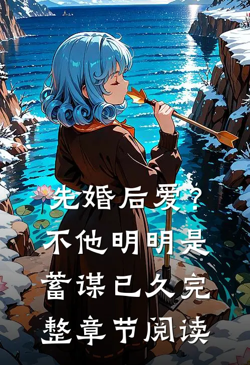 先婚后爱？不，他明明是蓄谋已久完整章节阅读