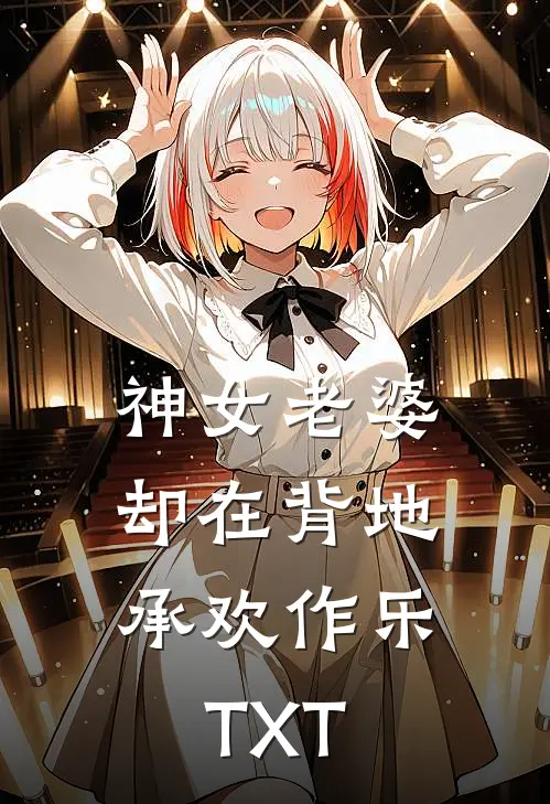 神女老婆，却在背地承欢作乐TXT