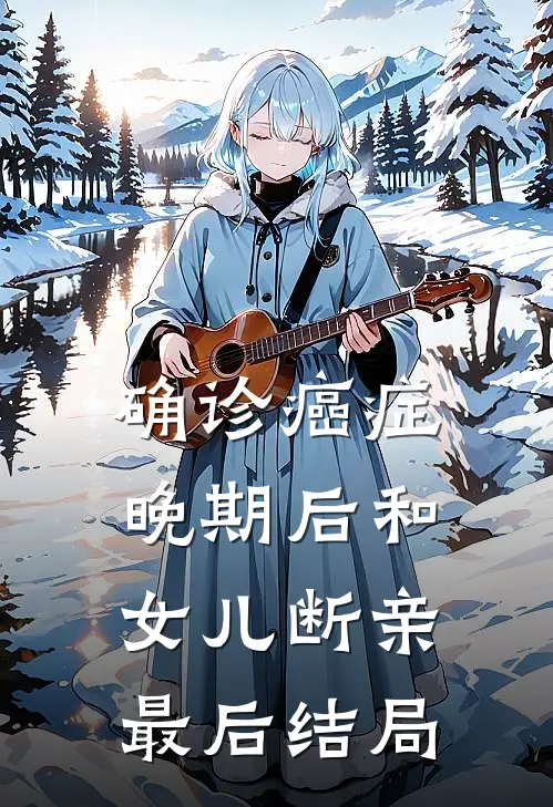 确诊癌症晚期后和女儿断亲最后结局