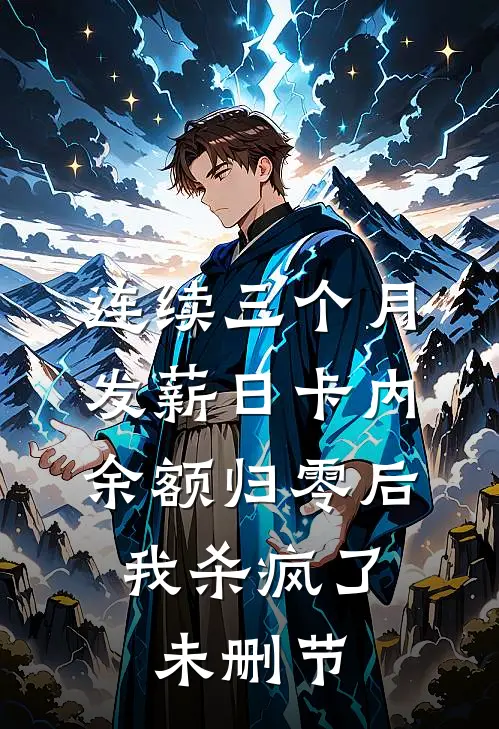 连续三个月发薪日卡内余额归零后，我杀疯了未删节