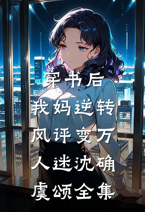 穿书后，我妈逆转风评变万人迷沈确虞颂全集