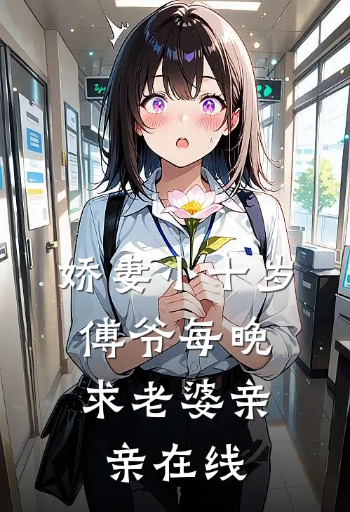 娇妻小十岁，傅爷每晚求老婆亲亲在线