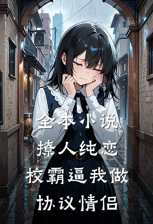 全本小说撩人纯恋：校霸逼我做协议情侣