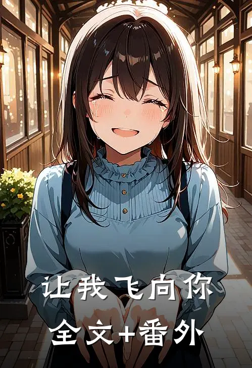 让我飞向你全文+番外