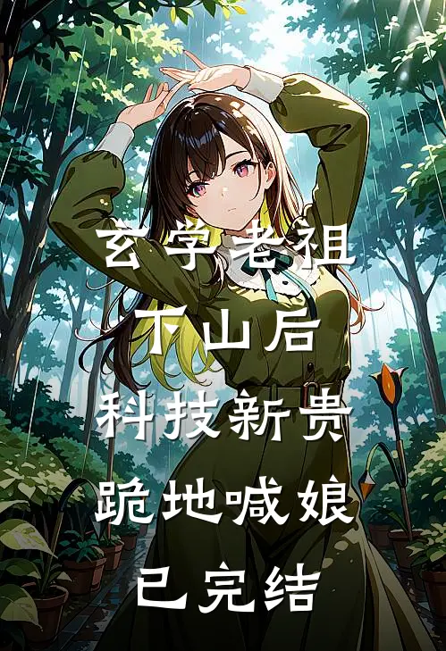 玄学老祖下山后，科技新贵跪地喊娘已完结