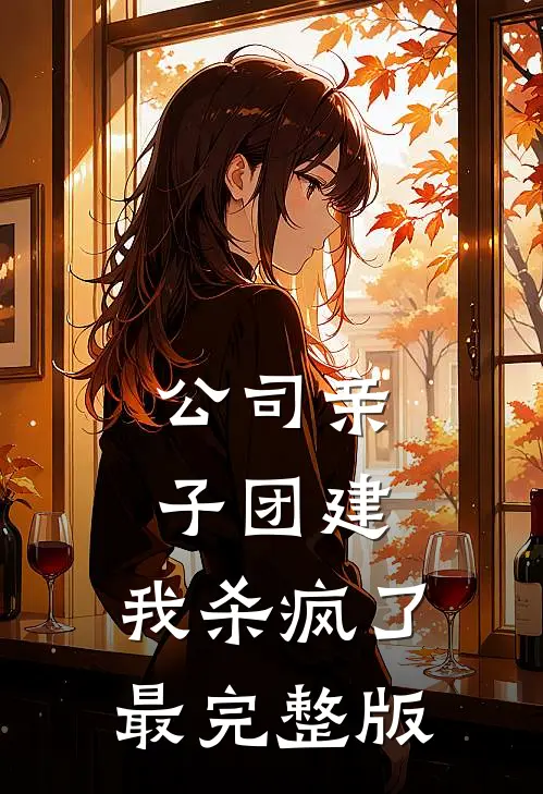 公司亲子团建，我杀疯了最完整版