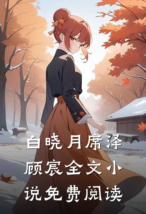 白晓月席泽顾宸全文小说免费阅读