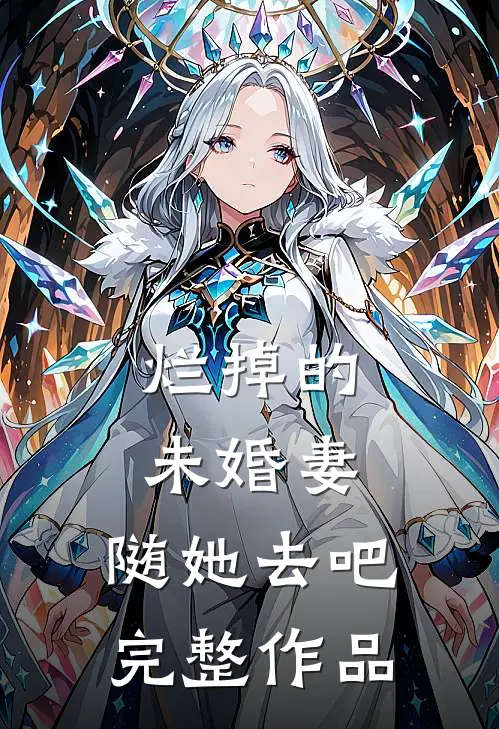 烂掉的未婚妻，随她去吧完整作品