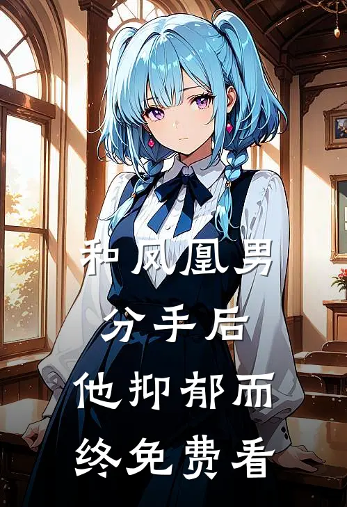 和凤凰男分手后，他抑郁而终免费看