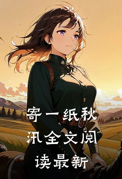 寄一纸秋汛全文阅读最新