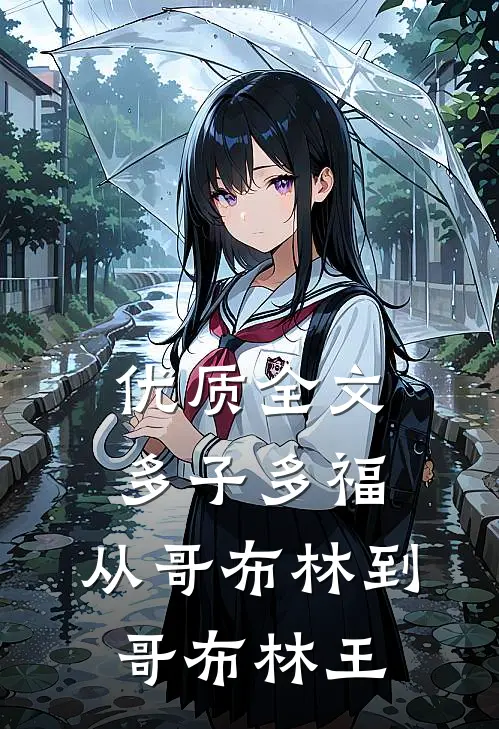 优质全文多子多福：从哥布林到哥布林王