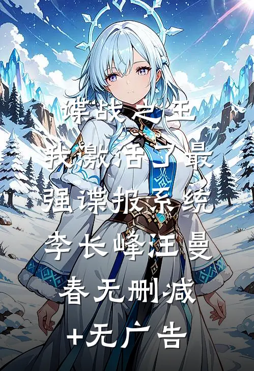 谍战之王：我激活了最强谍报系统李长峰汪曼春无删减+无广告