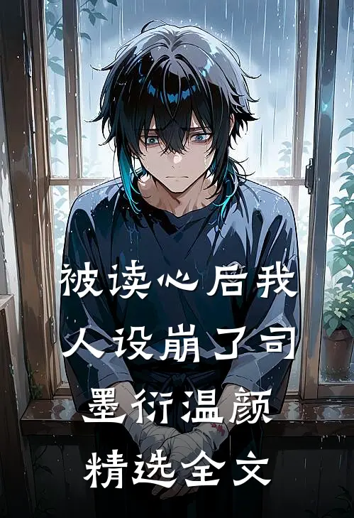 被读心后我人设崩了司墨衍温颜精选全文