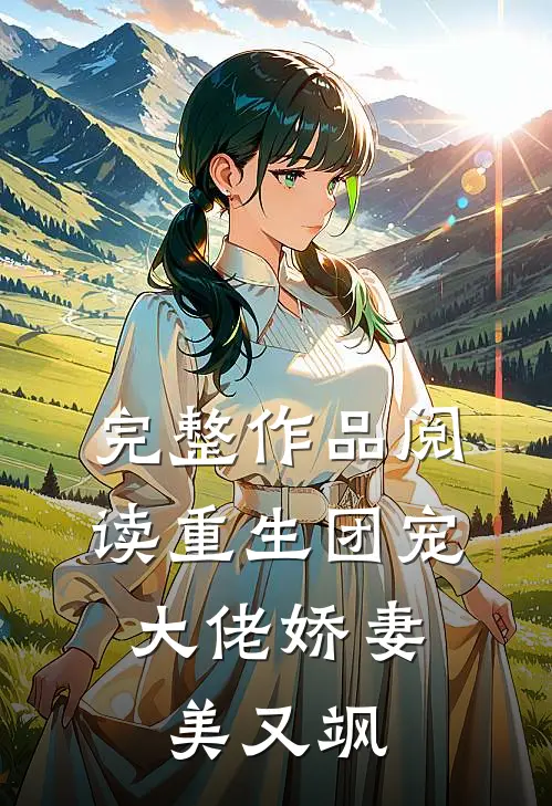 完整作品阅读重生团宠：大佬娇妻美又飒