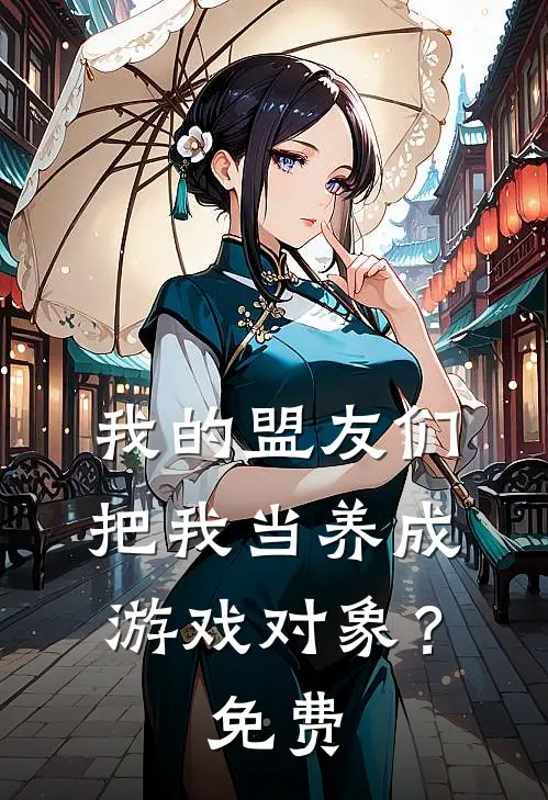 我的盟友们，把我当养成游戏对象？免费