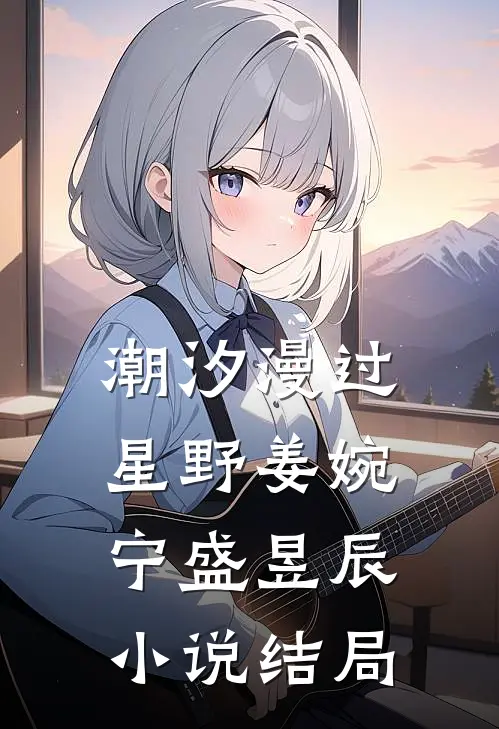 潮汐漫过星野姜婉宁盛昱辰小说结局