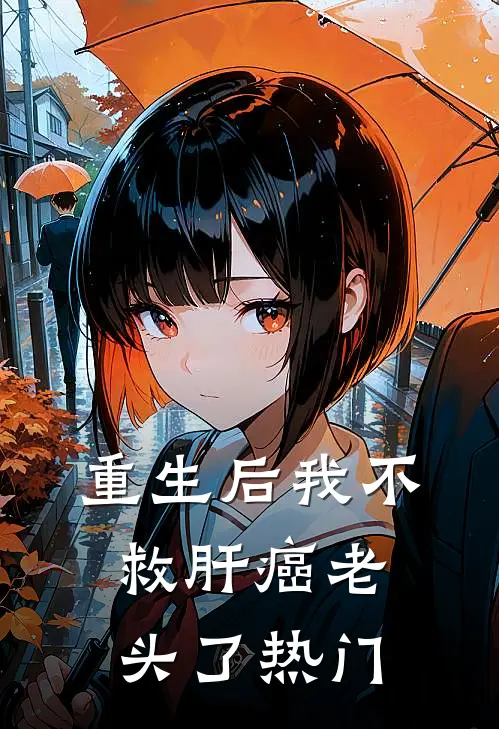 重生后我不救肝癌老头了热门