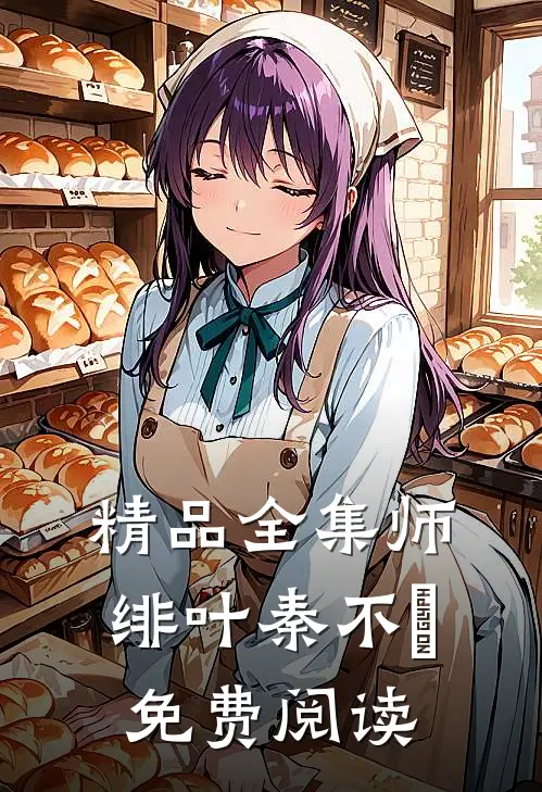 精品全集师绯叶秦不俍免费阅读