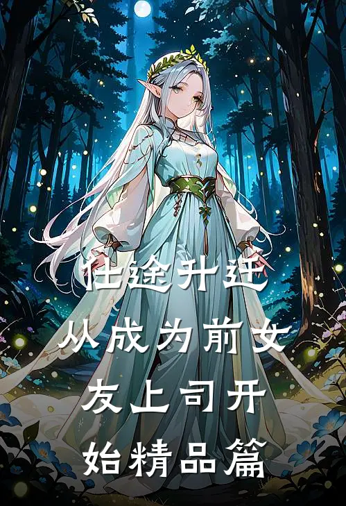 仕途升迁：从成为前女友上司开始精品篇