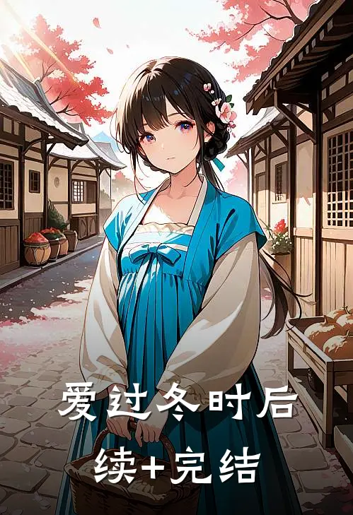爱过冬时后续+完结