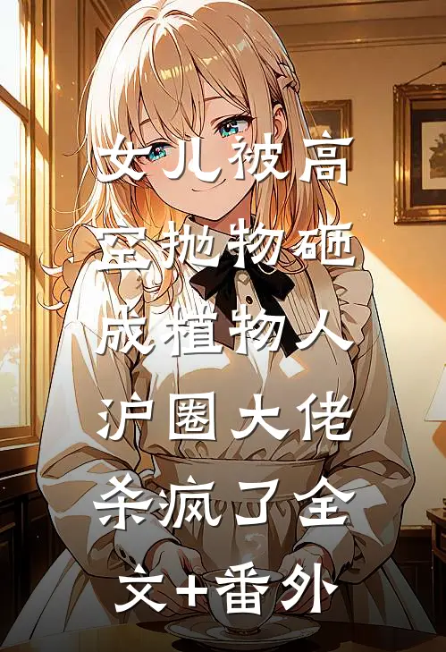 女儿被高空抛物砸成植物人，沪圈大佬杀疯了全文+番外