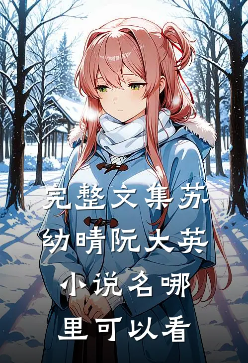 完整文集苏幼晴阮大英小说名哪里可以看