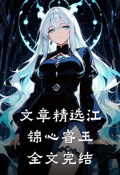 文章精选江锦心睿王全文完结