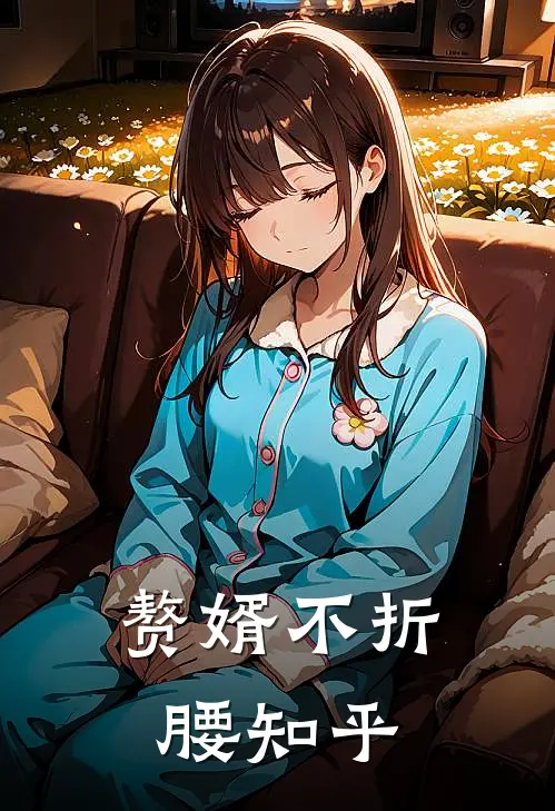 赘婿不折腰知乎