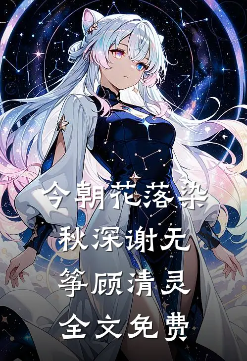 今朝花落染秋深谢无筝顾清灵全文免费