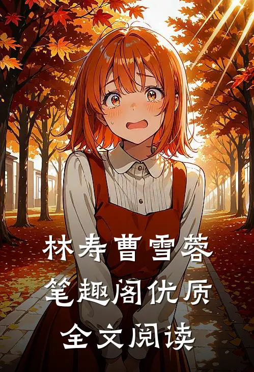 林寿曹雪蓉笔趣阁优质全文阅读