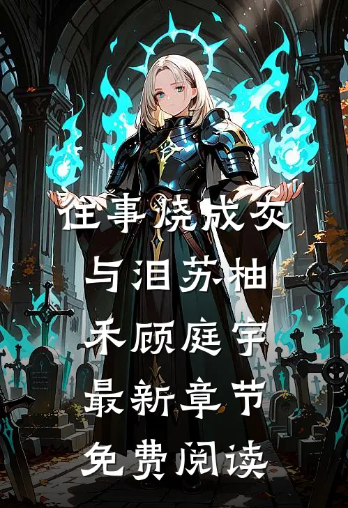 往事烧成灰与泪苏柚禾顾庭宇最新章节免费阅读