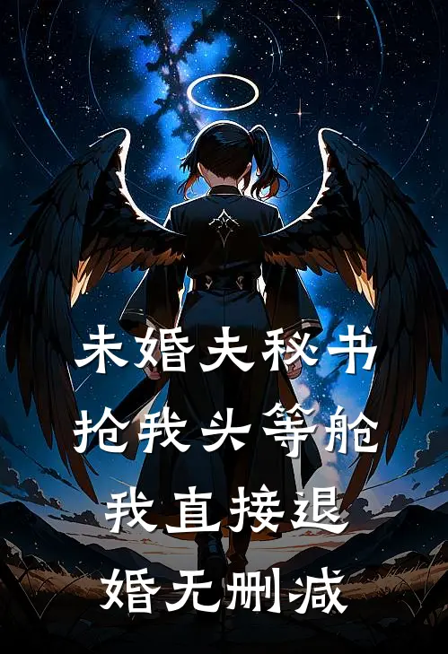 未婚夫秘书抢我头等舱，我直接退婚无删减