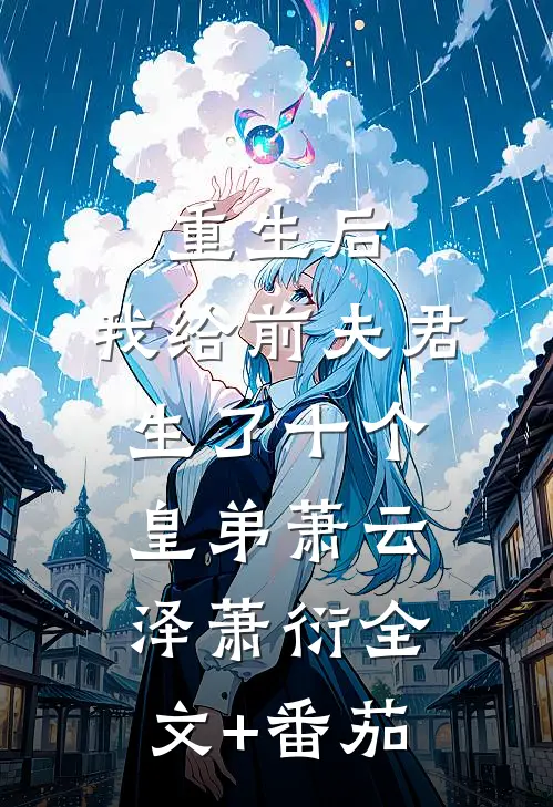 重生后，我给前夫君生了十个皇弟萧云泽萧衍全文+番茄