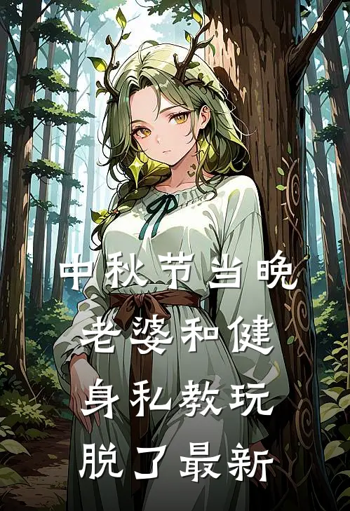 中秋节当晚，老婆和健身私教玩脱了最新