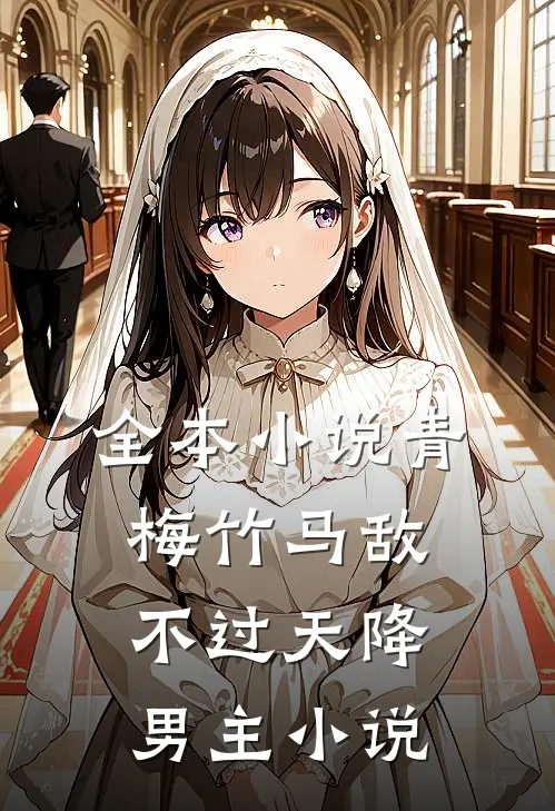 全本小说青梅竹马敌不过天降男主小说