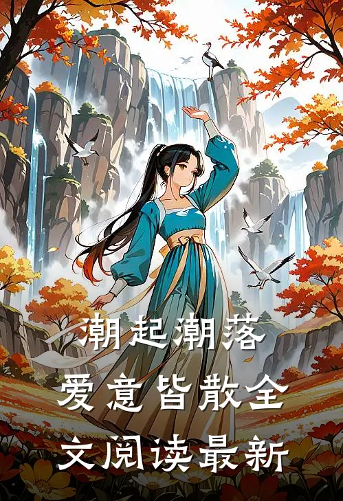 潮起潮落，爱意皆散全文阅读最新