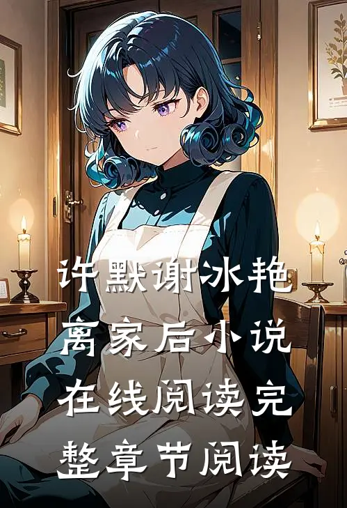 许默谢冰艳离家后小说在线阅读完整章节阅读