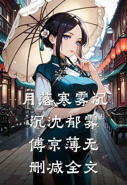 月落寒雾沉沉沈郁雾傅京薄无删减全文