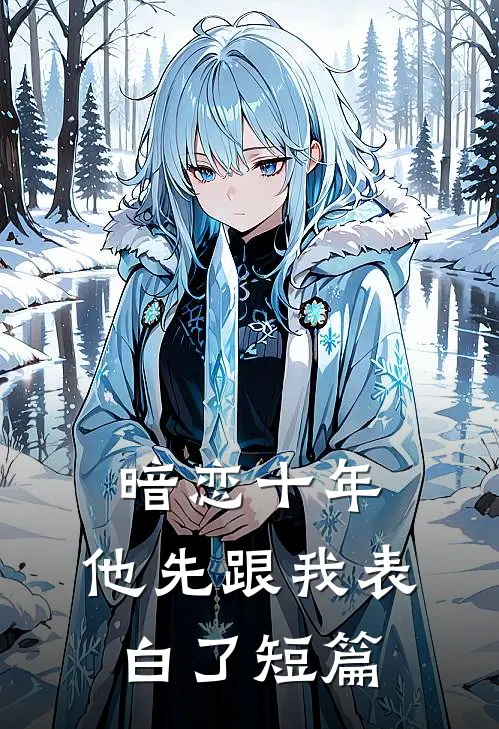 暗恋十年，他先跟我表白了短篇