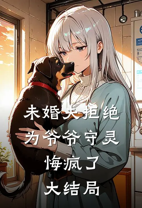 未婚夫拒绝为爷爷守灵，悔疯了大结局