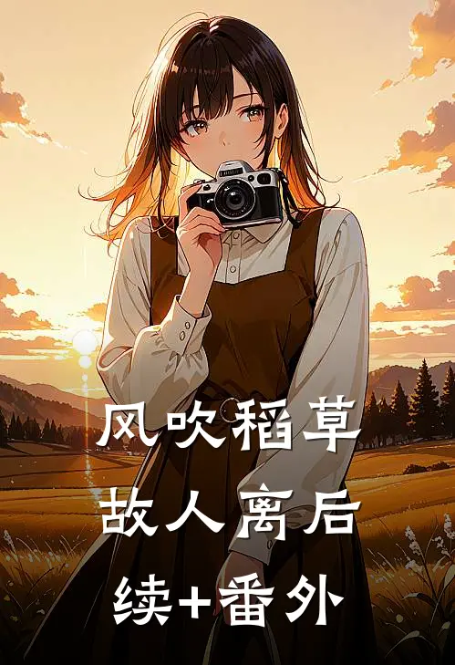 风吹稻草故人离后续+番外