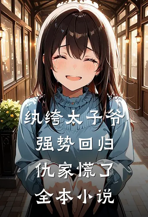 纨绔太子爷强势回归，仇家慌了全本小说