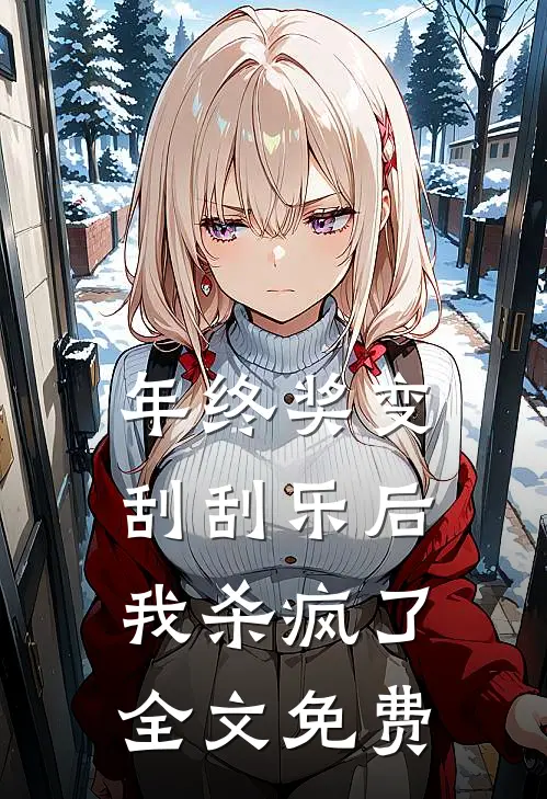 年终奖变刮刮乐后，我杀疯了全文免费