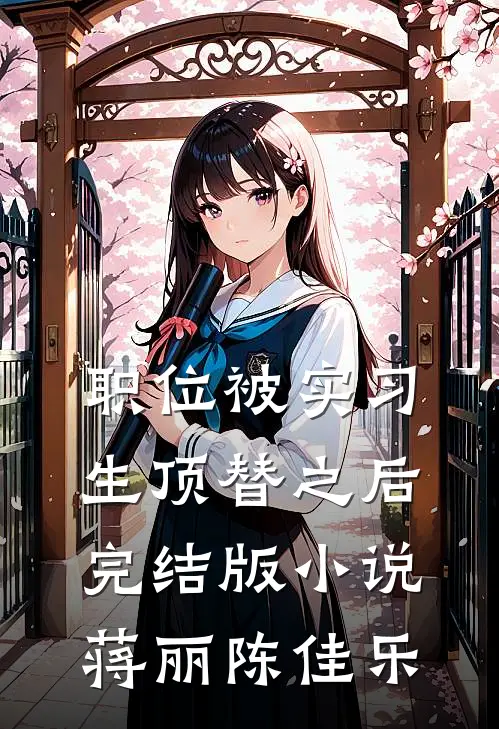 职位被实习生顶替之后完结版小说蒋丽陈佳乐