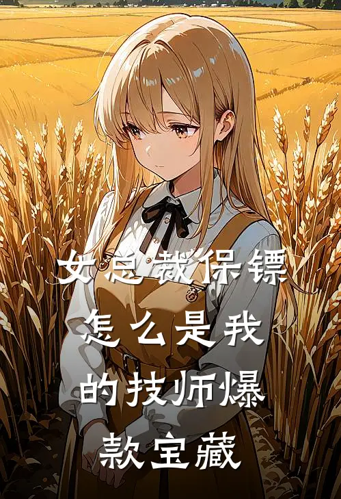 女总裁保镖，怎么是我的技师爆款宝藏