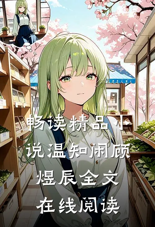 畅读精品小说温知闲顾煜辰全文在线阅读