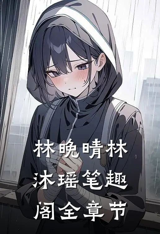 林晚晴林沐瑶 笔趣阁全章节