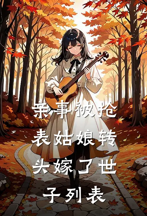 亲事被抢，表姑娘转头嫁了世子列表