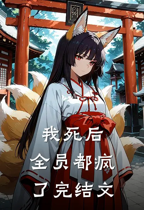 我死后，全员都疯了完结文