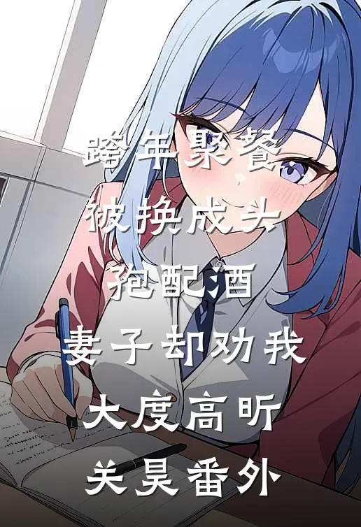 跨年聚餐被换成头孢配酒，妻子却劝我大度高昕关昊 番外